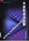 平面构成法新解 封面
