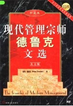 现代管理宗师德鲁克文选  英文版  珍藏版 封面