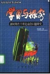 学习与探索  新时期若干理论前沿问题研究 封面
