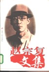 赵宗复文集 封面