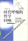 时代呼唤的哲学回响 封面