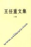 王任重文集  上 封面