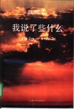 我说了些什么  1928-1992 封面