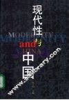 现代性与中国 封面