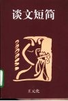 谈文短简 封面