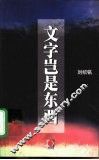 文字岂是东西 封面