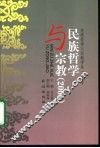 民族哲学与宗教  2001 封面