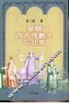 早期西方传教士与北京 封面