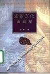 法家文化面面观 封面