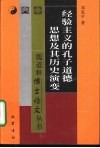 经验主义的孔子道德思想及其历史演变 封面
