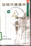 后现代境遇中的马克思 封面