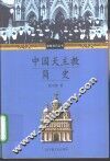 中国天主教简史 封面