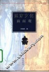 道家文化面面观 封面