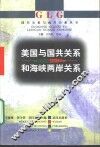 美国与国共关系和海峡两岸关系 封面