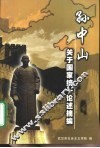 孙中山关于国家统一论述摘编 封面