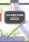 日本与国共及海峡两岸关系 封面