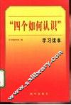 “四个如何认识”学习读本 封面