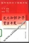 党外知识分子资源开发 封面