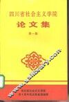 四川省社会主义学院论文集  第1集 封面