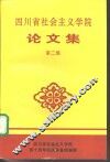 四川省社会主义学院论文集  第2集 封面