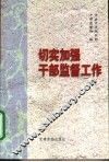 切实加强干部监督工作  全国干部监督工作会议材料汇编 封面