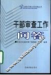 干部审查工作问答 封面