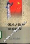 中国地方政府体制结构 封面