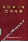 中国致公党文件选编  上 封面