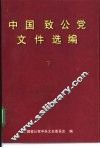 中国致公党文件选编  下 封面