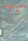 山西社会主义学院史稿  1956-1996 封面