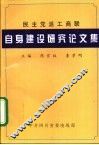 民主党派工商联自身建设研究论文集 封面