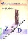 当代中国政党制度论纲 封面