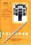 天津文史资料选辑  2002年  第1辑  总第93辑 封面