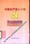 中国共产党八十年基本知识竞赛题集 封面