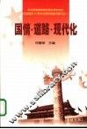 国情·道路·现代化 封面