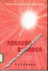 光荣的历史使命重大的政治任务 封面