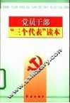 党员干部“三个代表”读本 封面