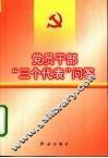 党员干部“三个代表”问答 封面