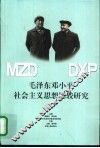 毛泽东邓小平社会主义思想比较研究  中 封面