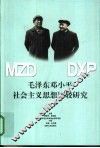 毛泽东邓小平社会主义思想比较研究  下 封面