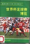 世界杯足球赛博览 封面