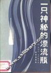 一只神秘的漂流瓶 封面