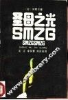 圣母之光 封面