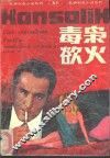 毒枭欲火 电子书封面