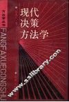 现代决策方法学 封面