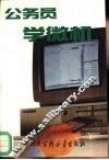 公务员学微机 封面