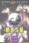 邪恶克星 封面