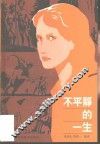 不平静的一生 封面