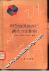 彩色电视接收机测量方法指南 封面