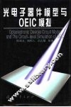 光电子器件模型与OEIC模拟 封面